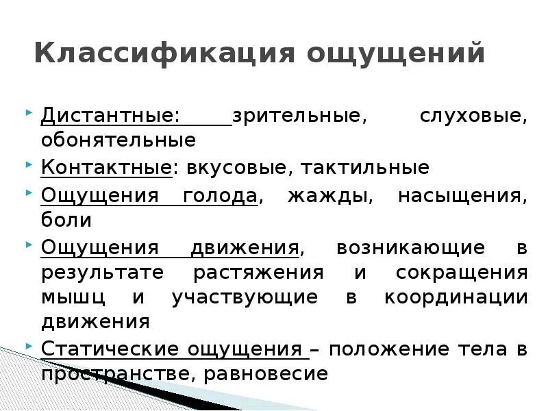 Ощущением не является. Классификация ощущений. Слуховые и зрительные ощущения являются ощущениями. Зрительные ощущения в психологии. Зрительные ощущения примеры.