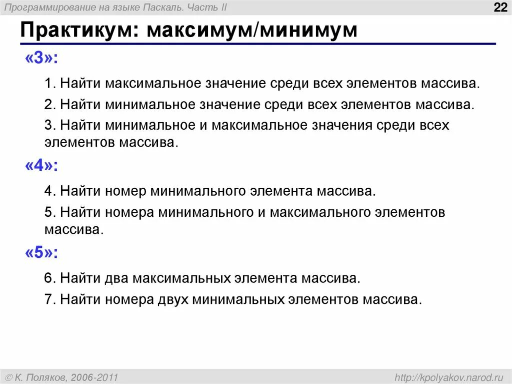 Найти максимальное и минимальное значение Паскаль. Паскаль массивы на максимум. Минимум и максимум в массиве Паскаль. Найти максимальное значение среди всех элементов массива.