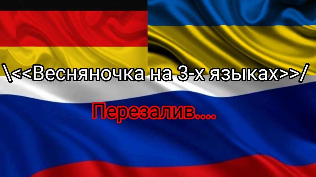 Песня на русском языке весняночка. Весняночка на 3 языках. Весняночка на разных языках. Весняночка Весняночка. Песня Весняночка на 3 языках.