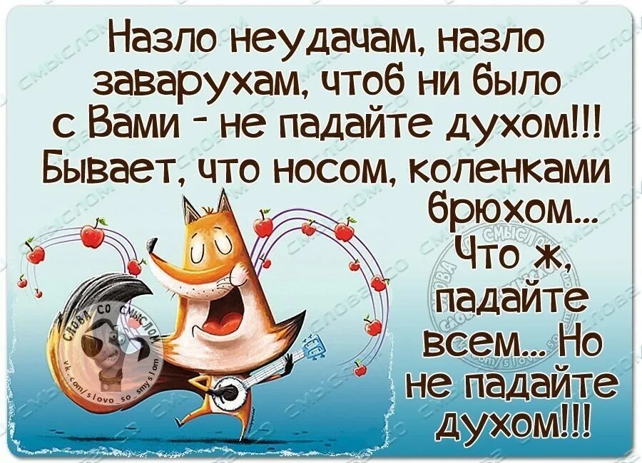 Сколько б не было вам лет. Не унывать цитаты. Не унывай цитаты. Статусы про неудачу. Стихотворения чтобы не падать духом.