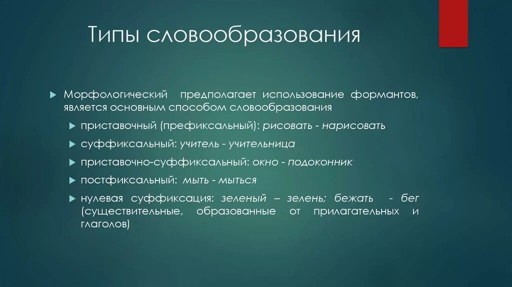 Словообразование слова правило. Словообразовательный Тип. Словообразовательный виды. Виды словообразования таблица. Виды э словообразования.