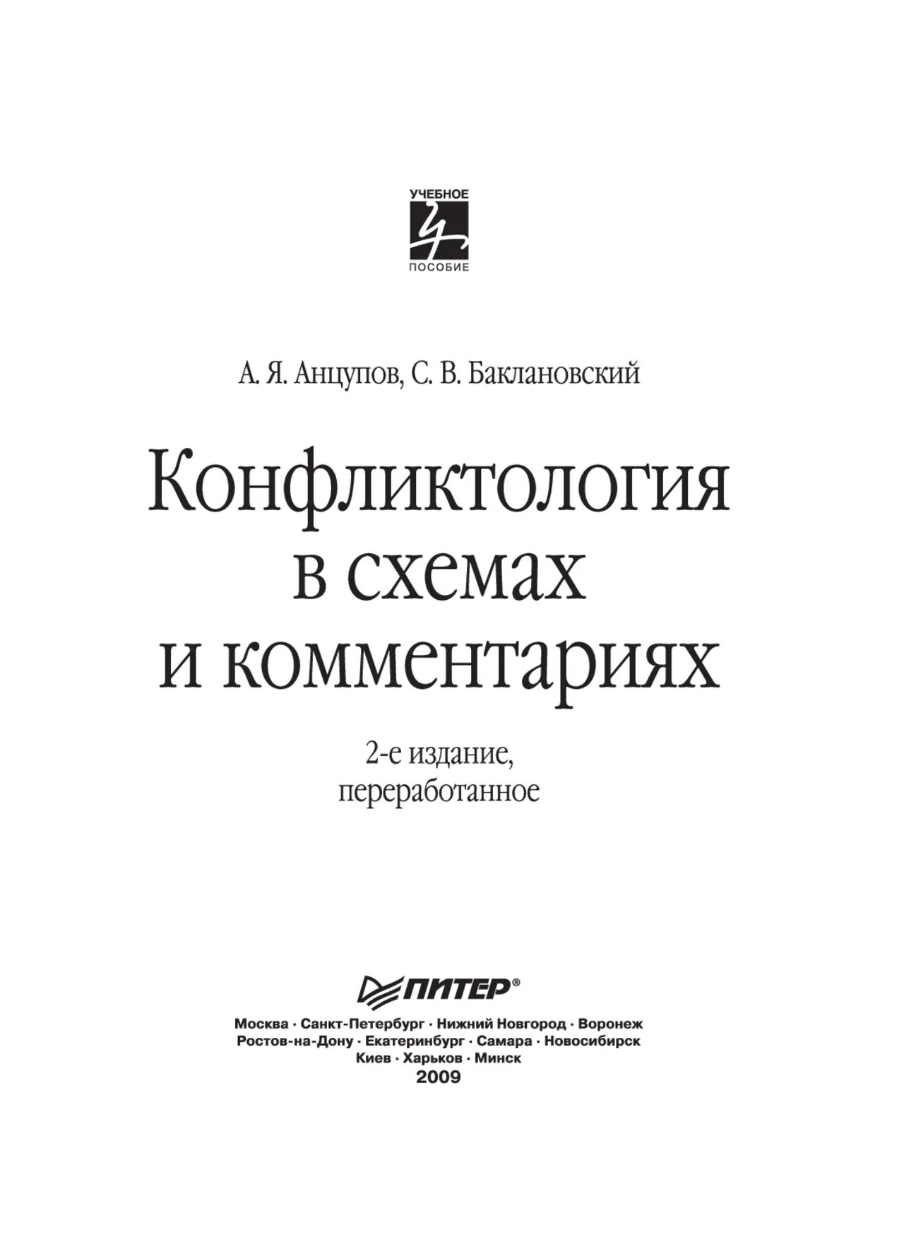 Конфликтология литература. Конфликтология в схемах и комментариях Анцупов а.я Баклановский с.в. Анцупов конфликтология в схемах. Анцупов а. я., Шипилов а. и. — конфликтология. Конфликтология учебное пособие.