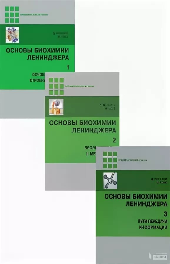 Том 2 5 е издание. Нельсон биохимия. Биохимия учебник ленинджера. Л цистеин формула. «основы биохимии» (1985), а.