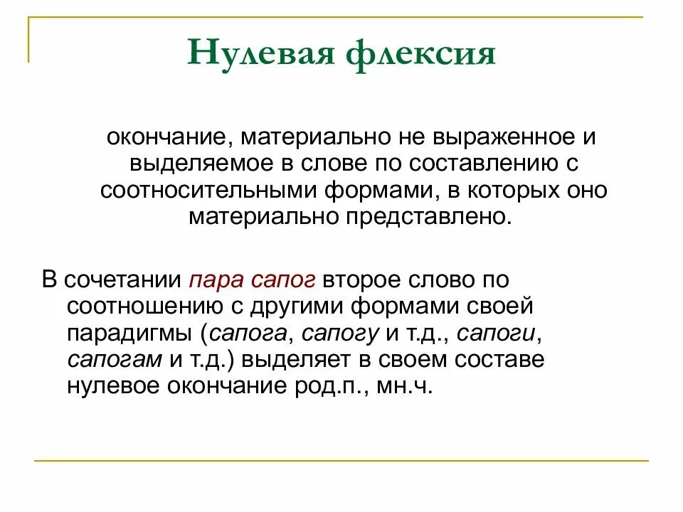 Нули значение слова. Нулевая флексия. слова с материально выраженным окончанием примеры. флексия примеры в русском языке. нулевая флексия примеры.