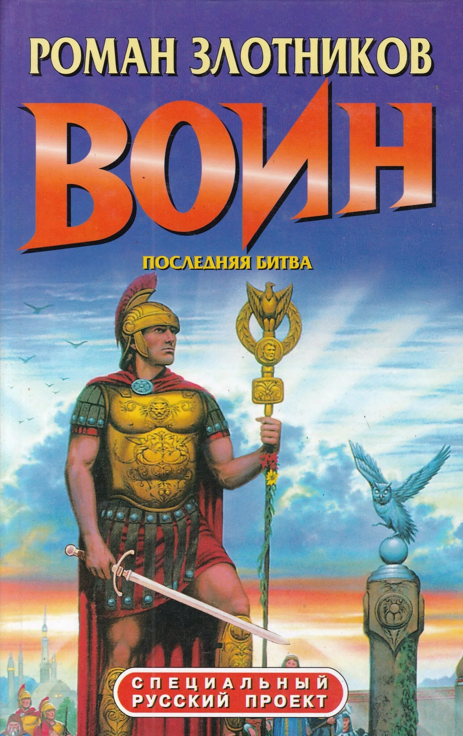 Читать воин 3. Воин, обреченный на бой книга злотников. злотников последняя битва. роман злотников последняя битва. последняя битва роман злотников книга.