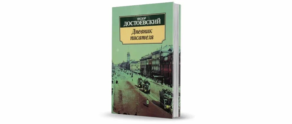 Достоевский писатель и человек. Ф. М. Достоевский. «Мужик Марей».. Достоевский Записки писателя. Зимние заметки о летних впечатлениях ф.м Достоевский. Достоевский дневник писателя иллюстрации.