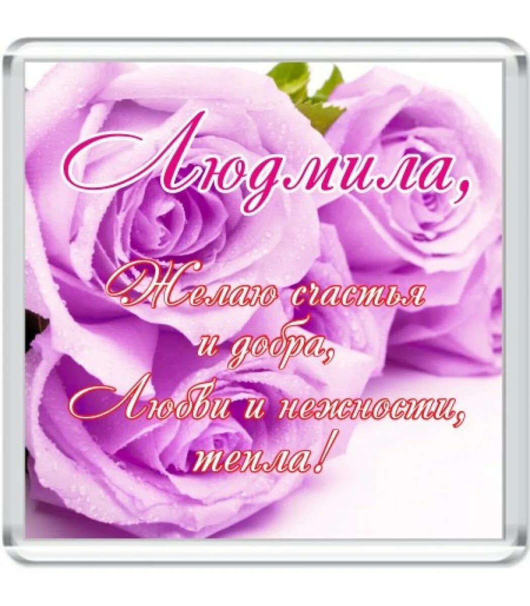 Людочка с днём рождения. С днём рождения люда открытки. Поздравление с днём рождения людсиле. С днём рождения людмила. С днем рождения люда красивые поздравления открытки.
