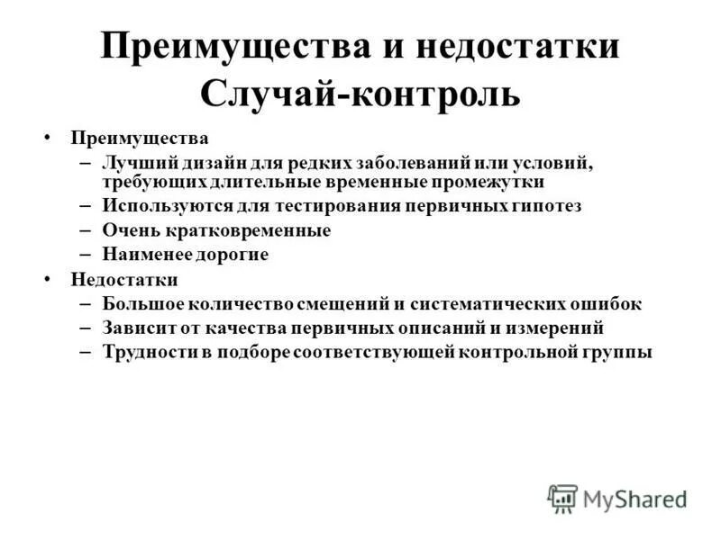 Преимущества исследования случай контроль. Преимущества исследования случай контроль. Достоинства и недостатки исследований типа «случай-контроль». Когортное исследование и случай контроль. Экологическая нозология.