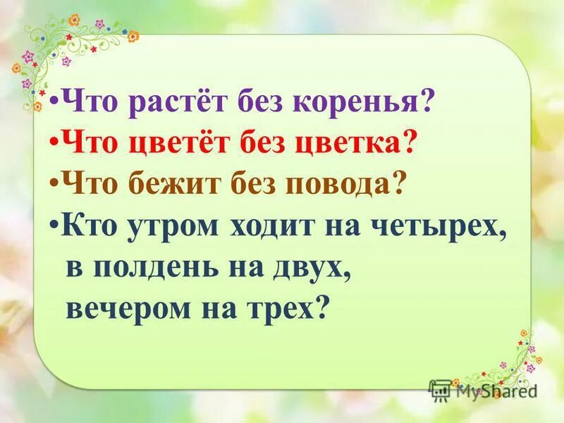 Загадка кто ходит утром на четырех. Загадки сфинкса с ответами. Утром на четырех ногах днем на двух. Утром ходит на четырех ногах днем на двух вечером на трех. Загадка утром на 4 ногах днем на 2 а вечером на 3.