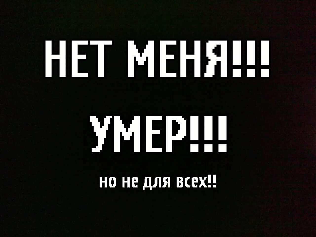 И приму я умру. Смерть надпись. Я умерлаыото. Ава с надписью смерть. Меня нету.