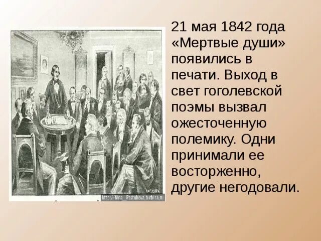 Замысел поэмы мертвые души гоголю подсказал. Мертвые души 1842 год. Произведение Гоголя мертвые души. Вышла в свет поэма Николая Гоголя «мёртвые души». История книги Гоголя мертвые души.