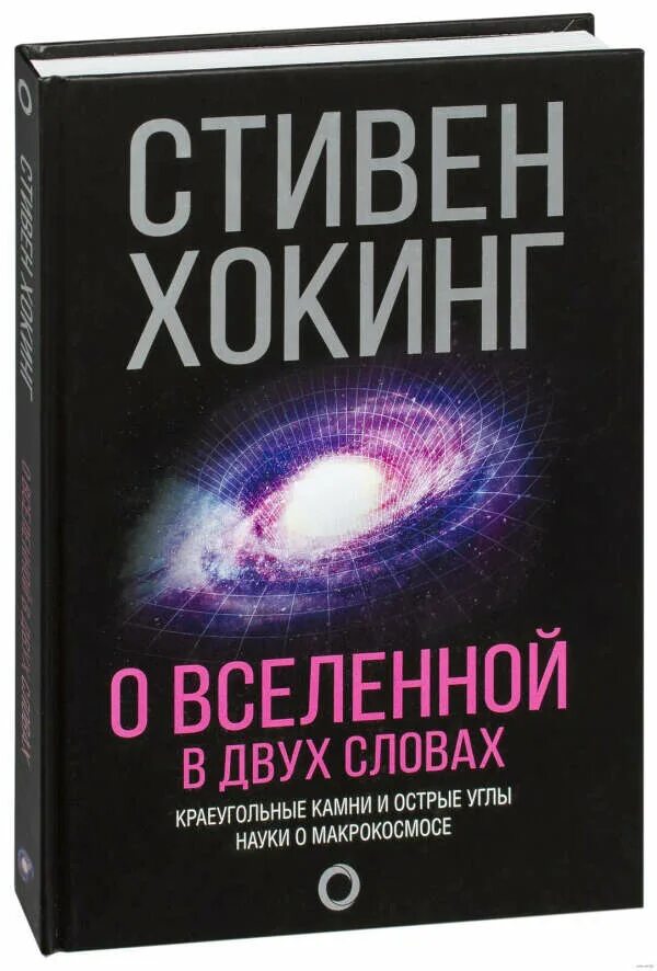 Популярные книги. Научно-популярные книги. Самая научно популярная книга. Популярные книги. Стивен хокинг о вселенной в двух словах книга.