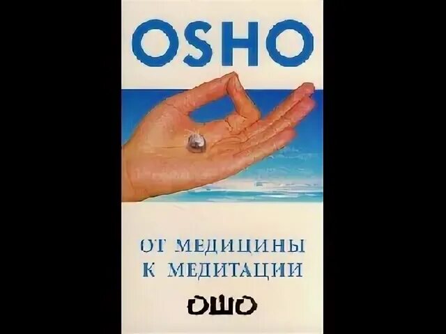 Ошо утренняя медитация аудиокнига слушать