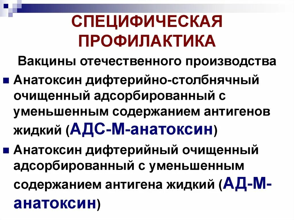 Экстренная специфическая профилактика дифтерии. Анатоксин инфекционные болезни. Специфическая профилактика - анатоксин. Дифтерия профилактика специфическая и неспецифическая.