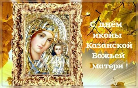 С днем казанской иконы божией в прозе