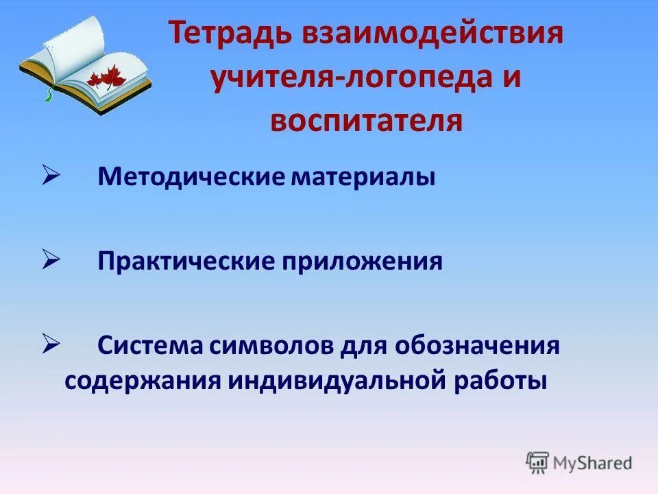 Темы взаимодействия логопеда с воспитателями. Формы работы логопеда с воспитателями. Картинки взаимосвязь логопеда и семьи. Сотрудничество логопеда и воспитателя. Темы взаимодействия логопеда с воспитателями.