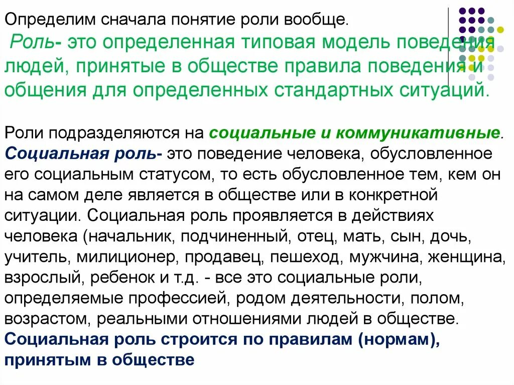 Понятие роль. Как определить модель поведения человека. Стандартная модель поведения в обществе это что. Соц роль профессора является. Определенная модель поведения обусловленная определенным статусом