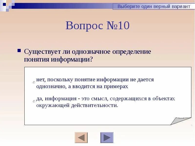 Дайте верное определения понятия информация. Тест на тему информация и информационные процессы. Почему нельзя дать однозначное определение термина информация. Тест по теме информационные процессы 10 класс. Существует ли однозначное определение категории «общение»?.