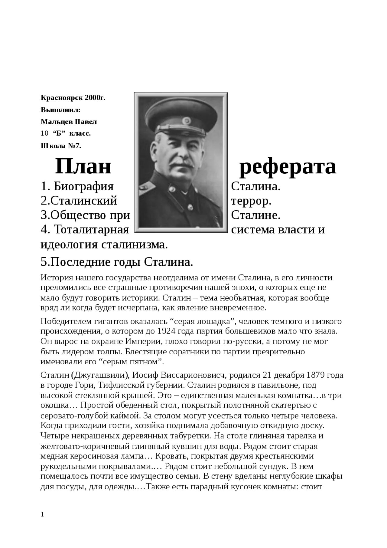 Доклад сталина 6 ноября выпустили на чем. Сталин реферат по истории. Правление Сталина реферат. Исторический портрет Сталина реферат. Эссе Сталина в Российской истории.