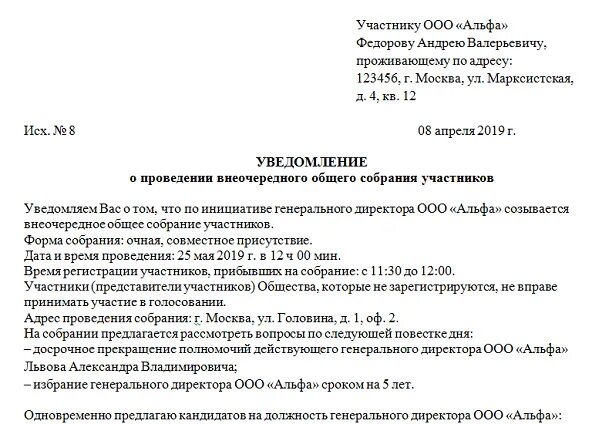 Уведомление о собрании ооо. Уведомление учредителю об увольнении генерального директора. Уведомление генерального директора ООО об увольнении. Уведомление учредителей об увольнении директора образец. Уведомление директора об увольнении образец.