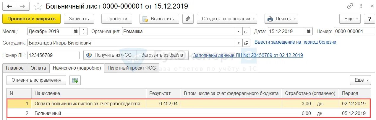 1с больничный по беременности и родам. Пилотный проект ФСС В 1с 8.3 ЗУП. Заполнение больничного листа в 1с 8.3 Бухгалтерия. Пилотный проект ФСС 1с. Оплата больничного листа по пилотному проекту.