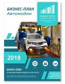 Бизнес план автомойки
