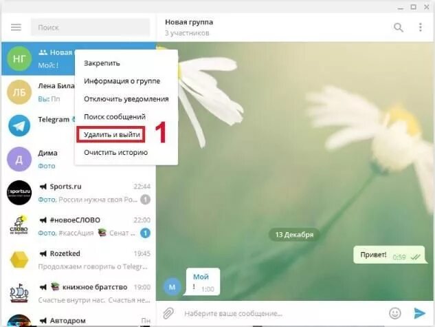 Как убрать фото в телеграмме. Удалить чат в телеграмме. Фото для беседы в телеграмме. Удалить аватарку в телеграмме. Как в телеге удалять сообщения