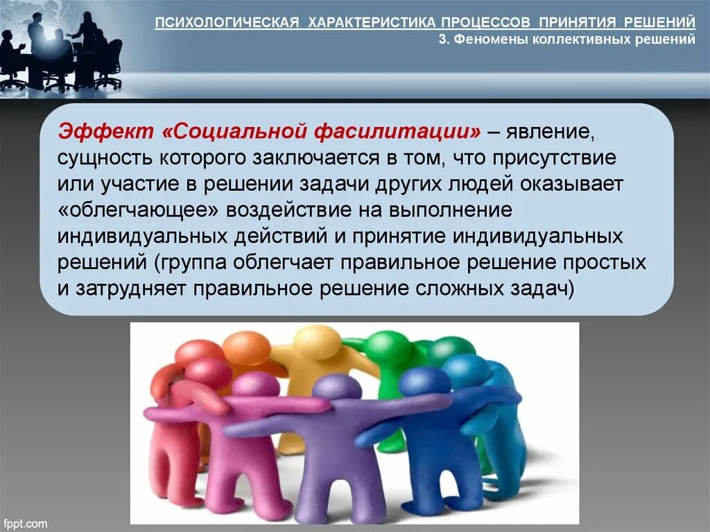 Суть которых заключается в том. Психологические феномены принятия решений. феномены коллективных решений. феномен принятия решения. эффект социальной фасилитации заключается в том.