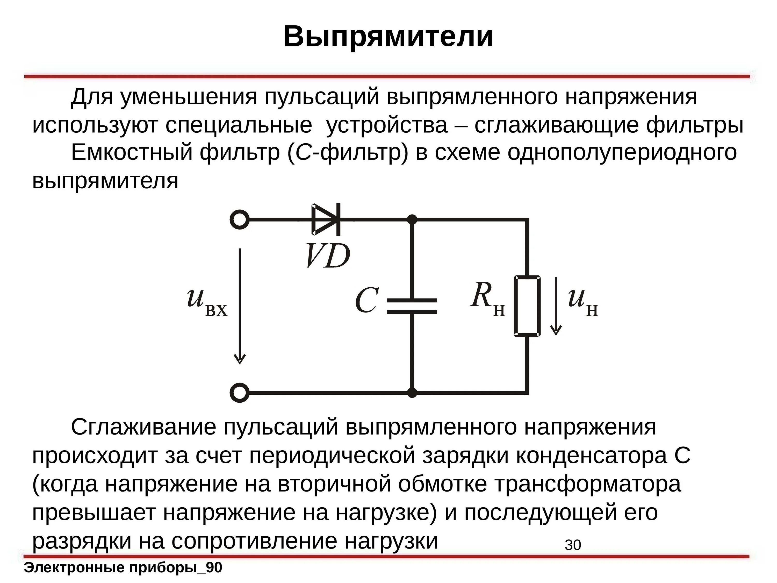 Как увеличить напряжение в цепи. Сглаживающие фильтры выпрямителей схемы. Коэффициент пульсации однополупериодного выпрямителя с фильтром. Устройство для сглаживания пульсаций выпрямленного напряжения. Емкостной сглаживающий фильтр схема.