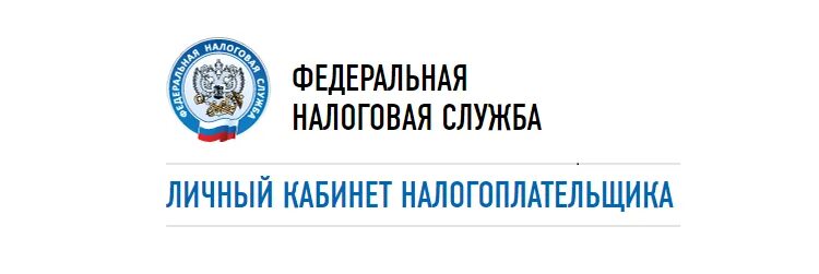 Личный кабинет налогоплательщика. Федеральная налоговая служба. Картинка личный кабинет налогоплательщика. Налоговая личный кабинет.