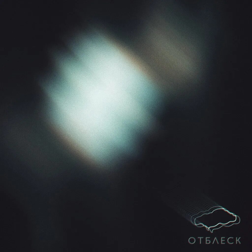 Ответ отблеск. Облака отблеск. отблеск правил. отблеск чего бывает. отблеск нас (feat. bato).