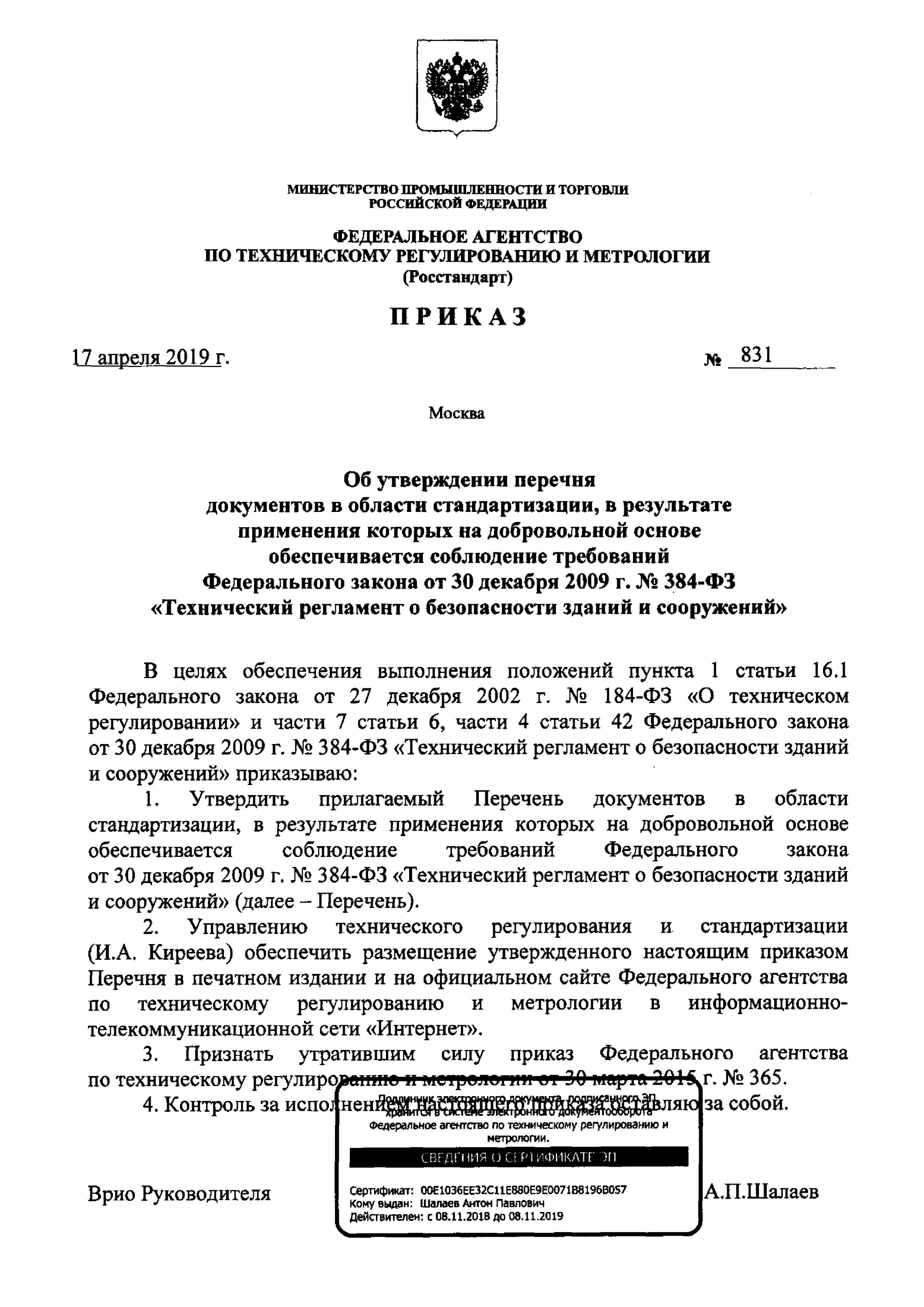 Приказы росстандарта об утверждении стандартов. Технический регламент о безопасности зданий и сооружений. приказом росстандарта от 31 января 2014 n 14-ст.