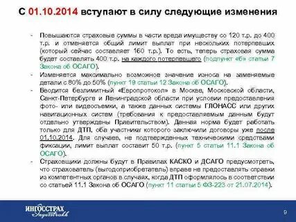 Фз об осаго с последними изменениями 2023