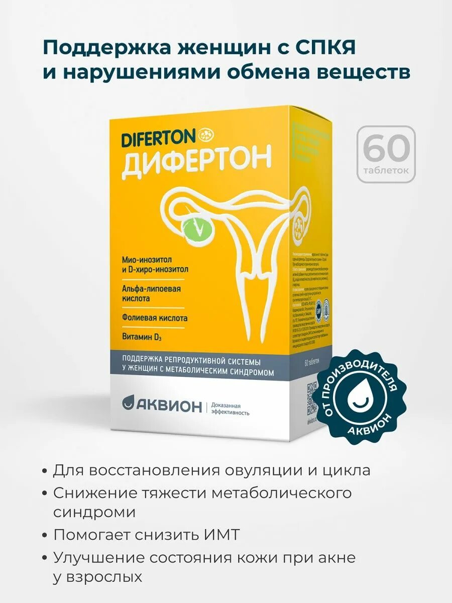 Дифертон при спкя. Дифертон 60 шт таблетки. дифертон аквион. дифертон аналоги. дифертон фолиевая кислота.