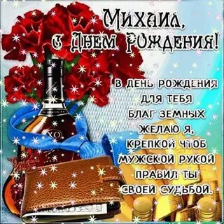 День рождения михаила картинки поздравления прикольные