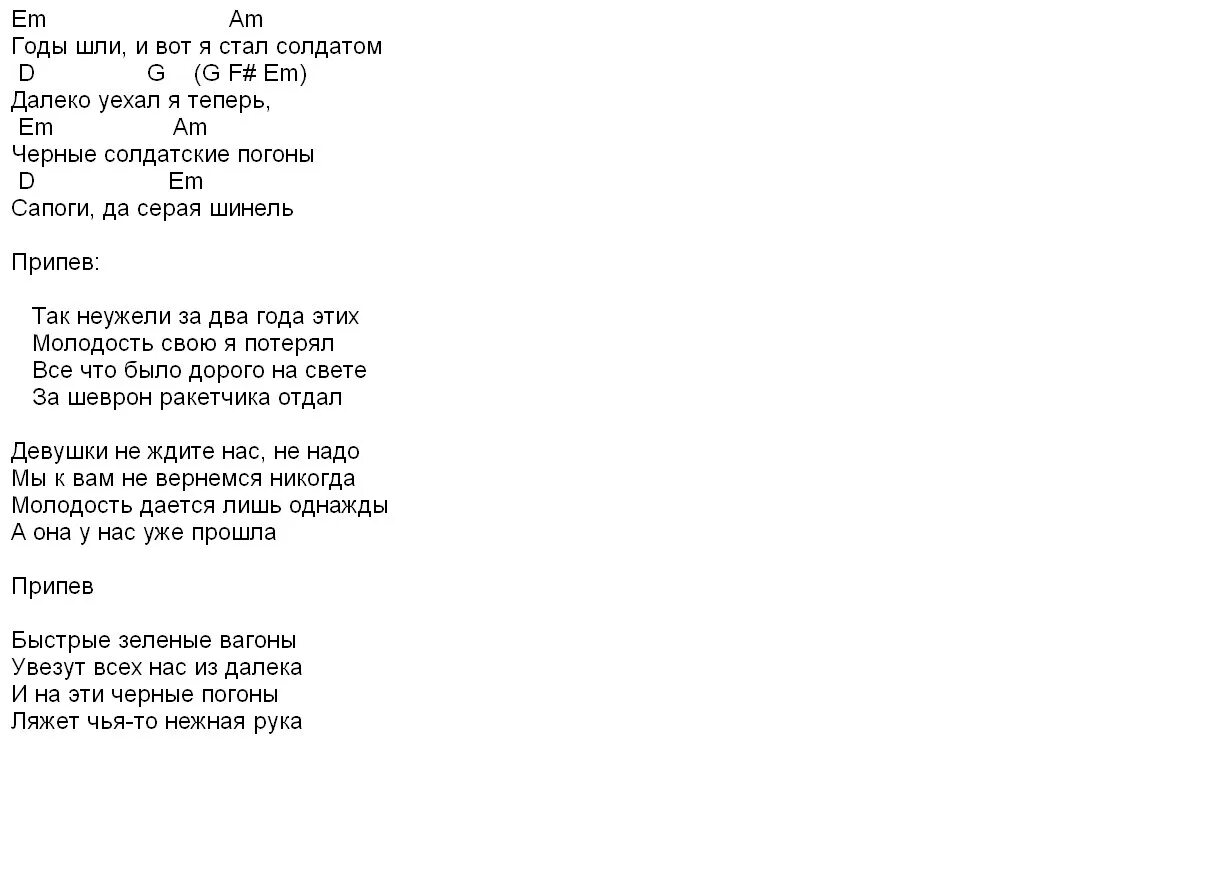 Текст песенки солнышко лучистое. Солнышко лучистое сектор газа текст. Аккорды и слова песен. Зелёные погоны аккорды. Сектор газа аккорды.