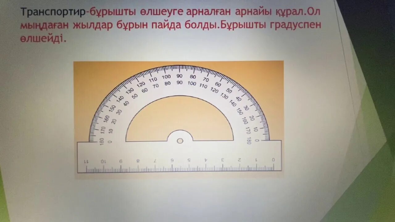 120 градусов 25 градусов. 120 Градусов на транспортире. 100 Градусов на транспортире. Углы транспортир. 30 Градусов на транспортире.