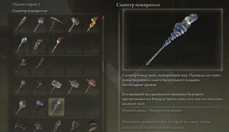 Скипетр пожирателя. Элден ринг легендарное оружие. Скипетр пожирателя elden Ring. Легендарные мечи elden Ring. Elden Ring легендарное оружие.