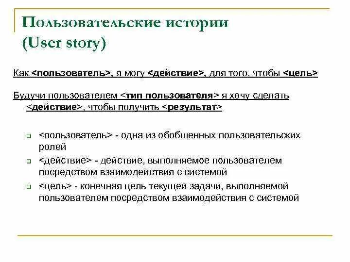 Пользовательские истории. Пользовательские истории user story. Пользовательские истории пример. User story пример. Фича это простыми словами