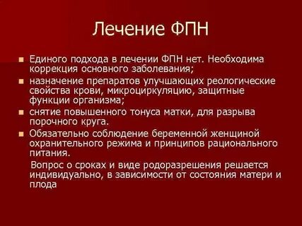 Фпн