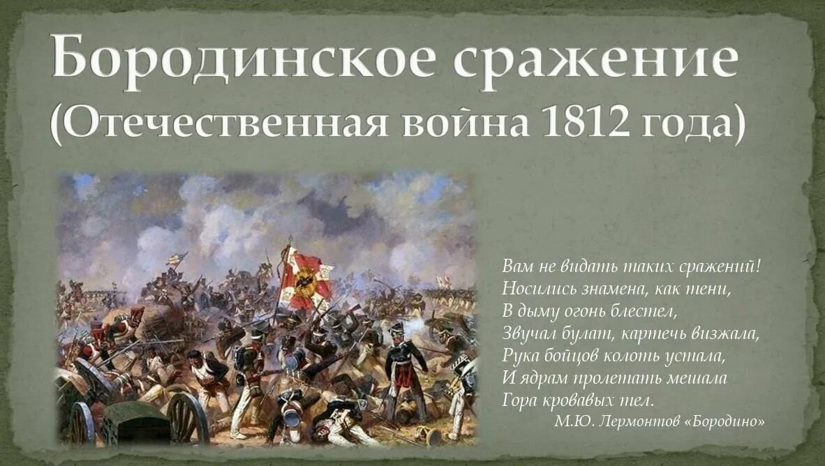 Песня помним бородино