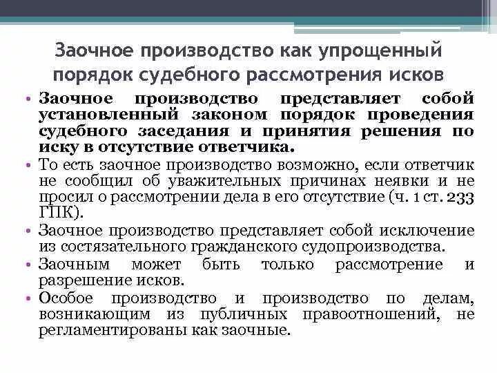 Заочное судебное производство. Заочное производство. Заочное производство в гражданском процессе. Порядок заочного производства. Значение заочного производства в гражданском процессе.