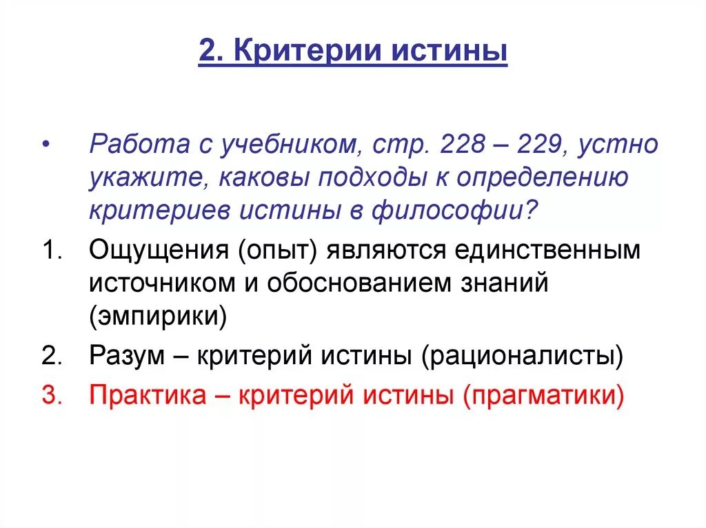 Критерии истины. Опыт критерий истины. Критерии истины в философии. Опыт есть критерий истины.