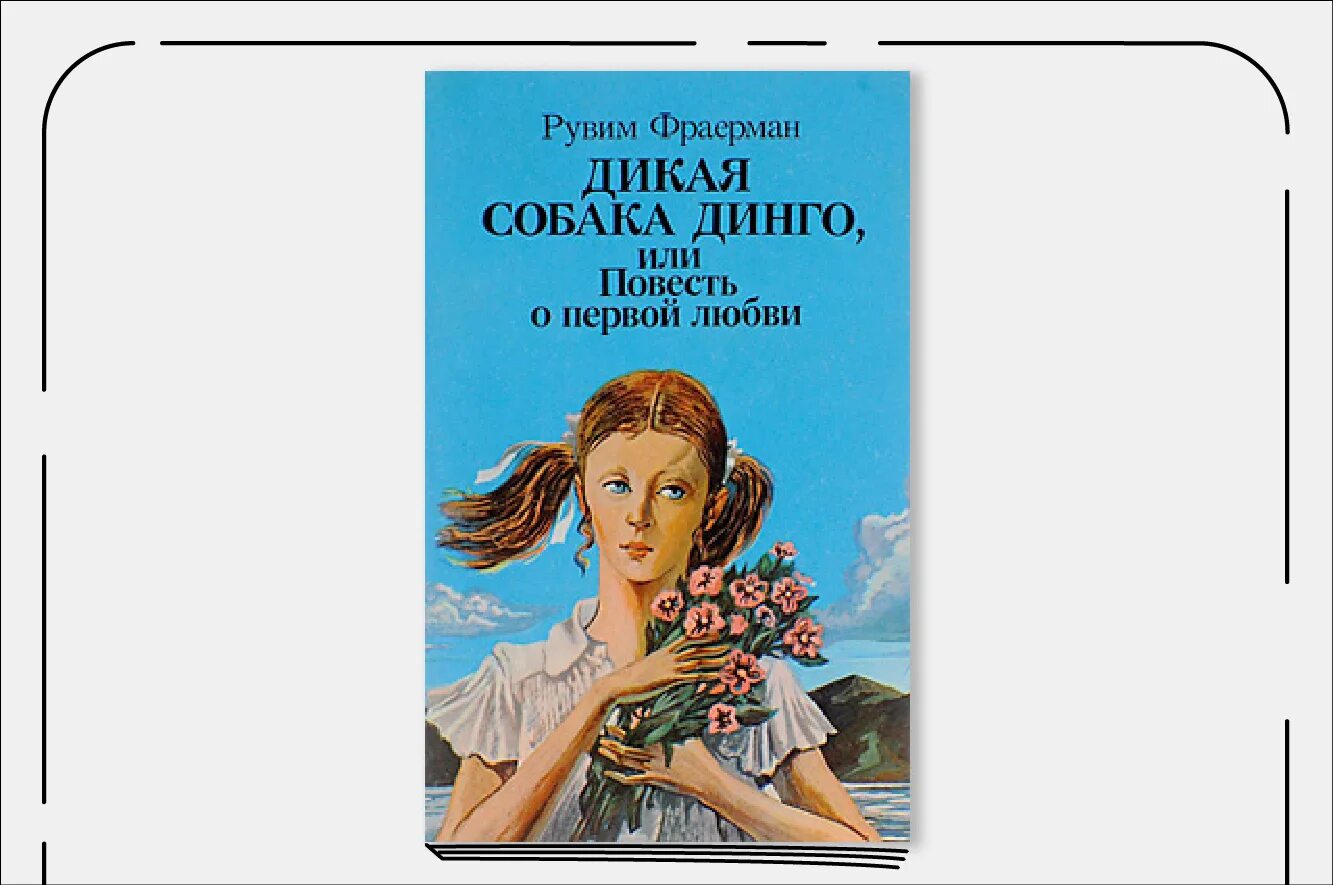 Дикая собака динго аудио слушать. Дикая собака Динго, или повесть о первой любви. Рувим Фраерман Дикая собака Динго или повесть о первой любви. Фраерман Дикая собака Динго. Дикая собака Динго, или повесть о первой любви книга.