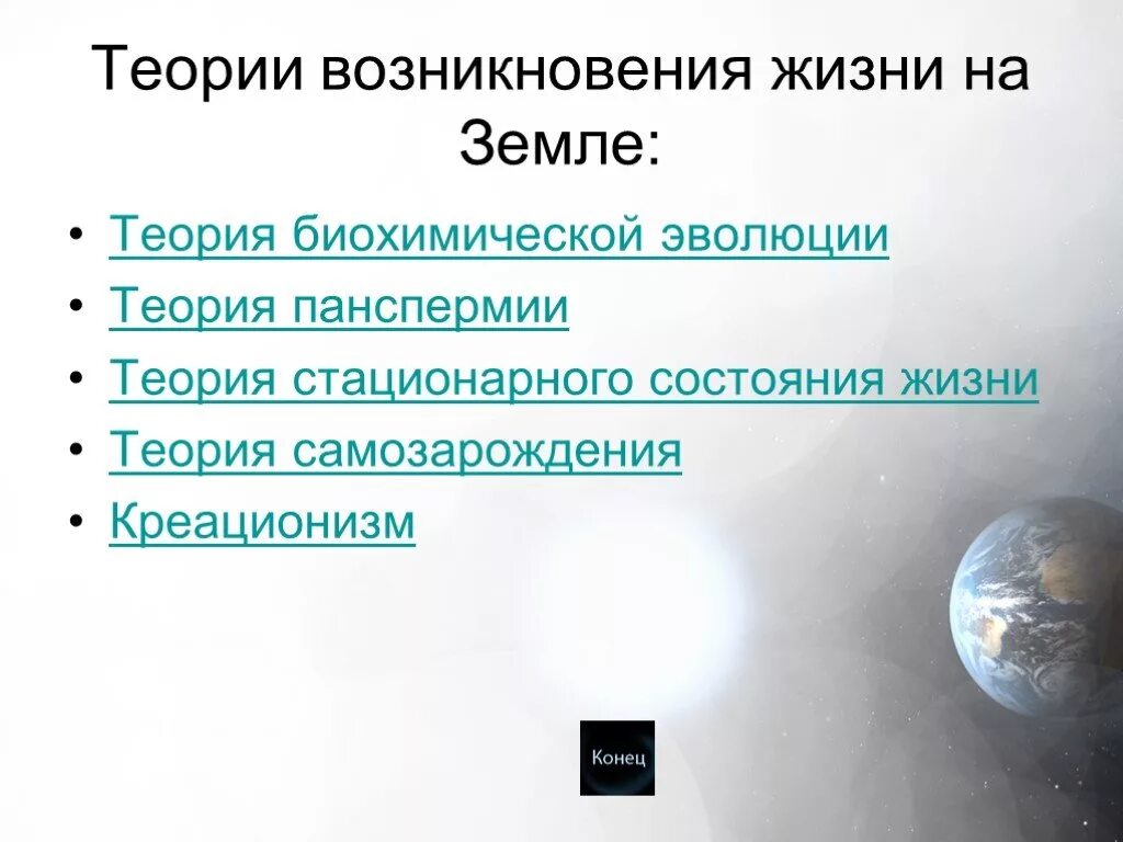 Теории происхождения жизни на земле. Возникновение жизни на земле. Гипотезы возникновения жизни на земле. Теории возникновения жизни на земле.