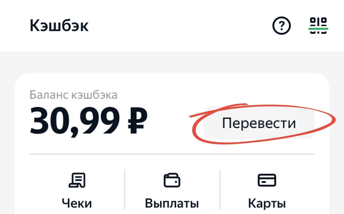 Как перевести кэшбэк. Кэшбэк деньги. Кэшбэк с чеков. Кэшбэк перевод. Кэшбэк перевести на телефон