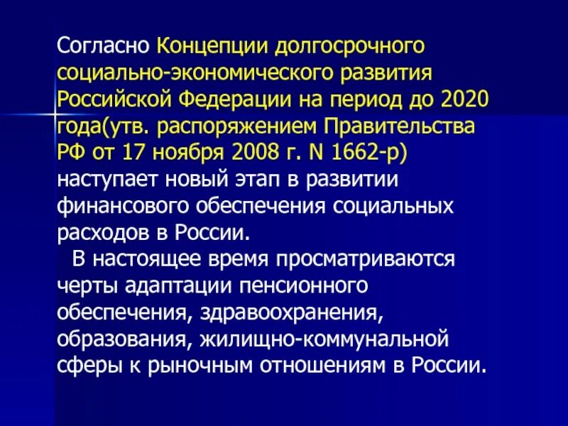 До 2020 года утверждена распоряжением. Концепция долгосрочного социально-экономического развития. Концепция долгосрочного социально-экономического развития РФ до 2020. Концепция социально-экономического развития России до 2020 года. Концепции долгосрочного социально-экономического развития 2030.