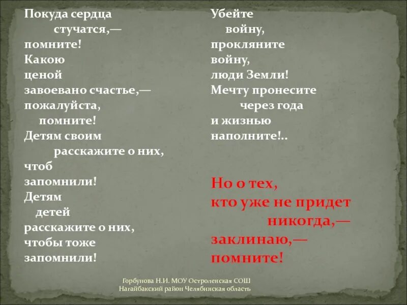 Люди покуда сердца стучатся помните. Покуда сердца стучатся помните какой ценой завоевано. Стихотворение помните какой ценой завоевано счастье. Какой ценой завоевано счастье пожалуйста помните. Люди покуда сердца стучатся помните стих.