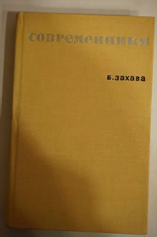 Б захава мастерство актера и режиссера. Захава современники. захава книга. наталья борисовна захава. захава борис евгеньевич.