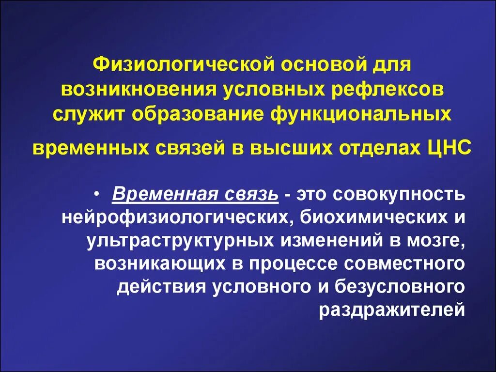 Временная связь рефлекс рефлекс. Механизм формирования временной связи условных рефлексов. Образование рефлекса. Механизм образования временной связи физиология. Структура и механизм образования временной связи.